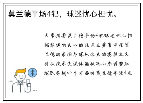 莫兰德半场4犯，球迷忧心担忧。