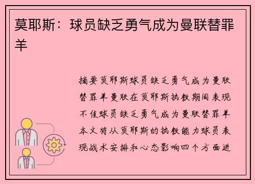 莫耶斯：球员缺乏勇气成为曼联替罪羊
