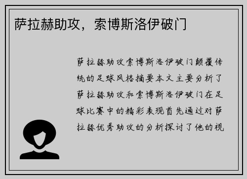 萨拉赫助攻，索博斯洛伊破门