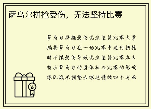 萨乌尔拼抢受伤，无法坚持比赛