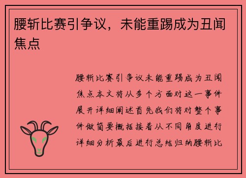 腰斩比赛引争议，未能重踢成为丑闻焦点