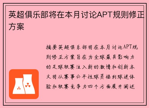 英超俱乐部将在本月讨论APT规则修正方案