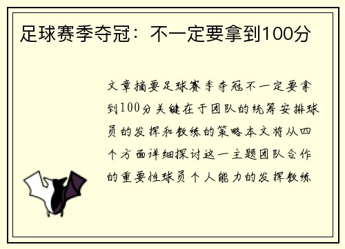 足球赛季夺冠：不一定要拿到100分