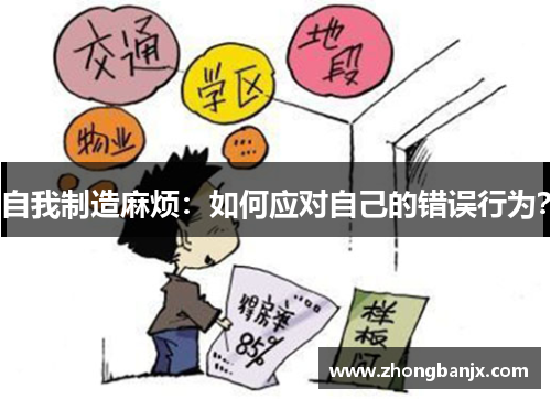 自我制造麻烦：如何应对自己的错误行为？