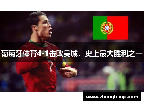 葡萄牙体育4-1击败曼城，史上最大胜利之一