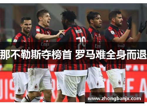 那不勒斯夺榜首 罗马难全身而退