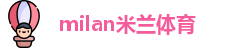 米兰体育